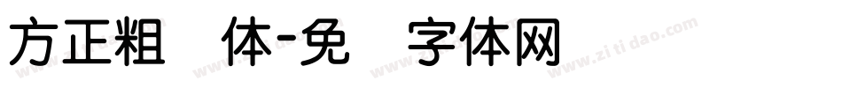 方正粗圆体字体转换