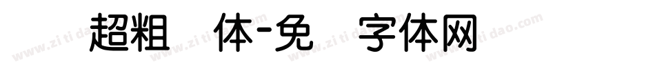汉仪超粗圆体字体转换
