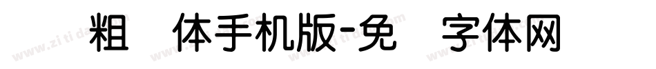 汉标粗圆体手机版字体转换