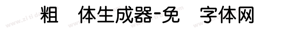 汉标粗圆体生成器字体转换