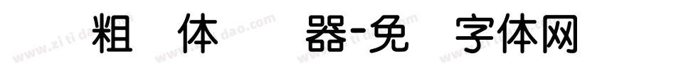 汉标粗圆体转换器字体转换