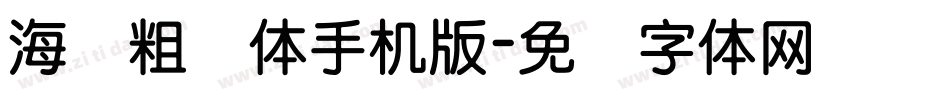 海报粗圆体手机版字体转换