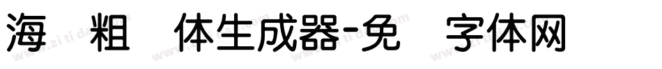 海报粗圆体生成器字体转换