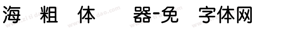 海报粗圆体转换器字体转换