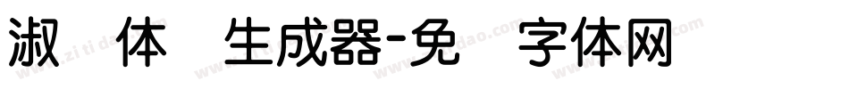 淑圆体简生成器字体转换