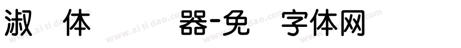 淑圆体简转换器字体转换