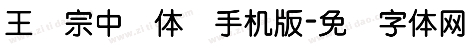 王汉宗中圆体简手机版字体转换