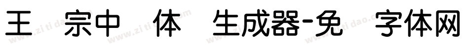 王汉宗中圆体简生成器字体转换