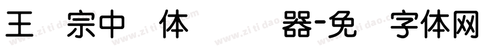 王汉宗中圆体简转换器字体转换