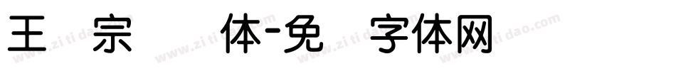 王汉宗叠圆体字体转换