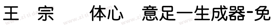 王汉宗叠圆体心满意足一生成器字体转换