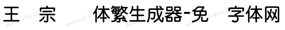王汉宗叠圆体繁生成器字体转换