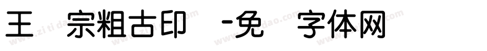 王汉宗粗古印简字体转换