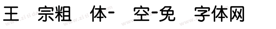 王汉宗粗圆体-双空字体转换