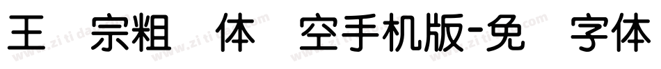 王汉宗粗圆体双空手机版字体转换