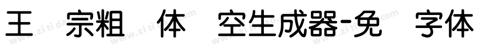 王汉宗粗圆体双空生成器字体转换