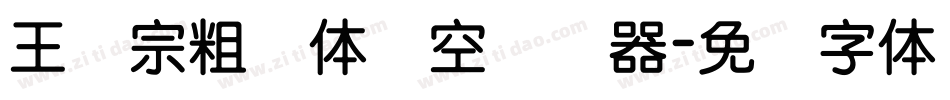 王汉宗粗圆体双空转换器字体转换