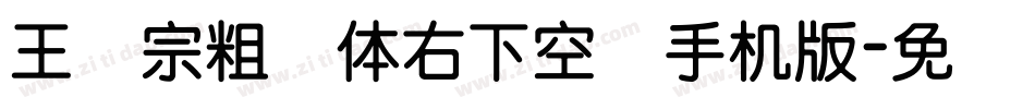 王汉宗粗圆体右下空阴手机版字体转换