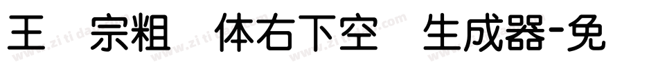 王汉宗粗圆体右下空阴生成器字体转换