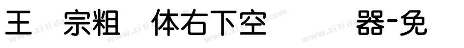 王汉宗粗圆体右下空阴转换器字体转换