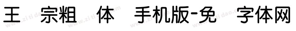 王汉宗粗圆体简手机版字体转换