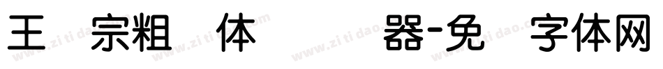王汉宗粗圆体简转换器字体转换