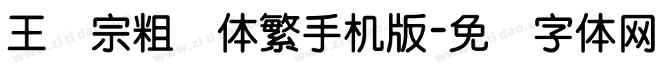 王汉宗粗圆体繁手机版字体转换