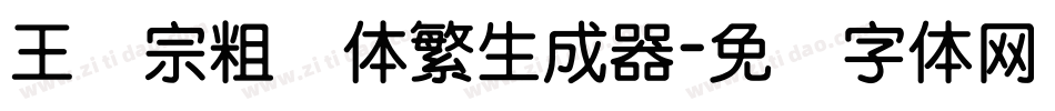 王汉宗粗圆体繁生成器字体转换