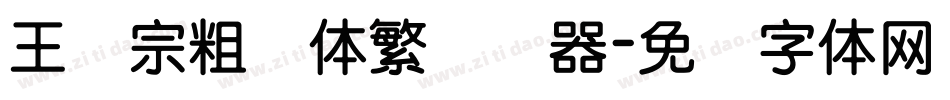王汉宗粗圆体繁转换器字体转换