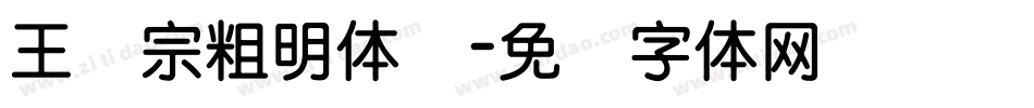 王汉宗粗明体汉字体转换
