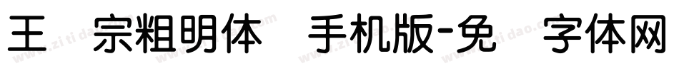王汉宗粗明体简手机版字体转换