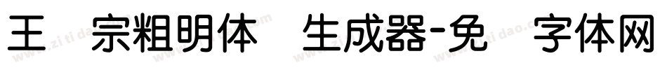 王汉宗粗明体简生成器字体转换