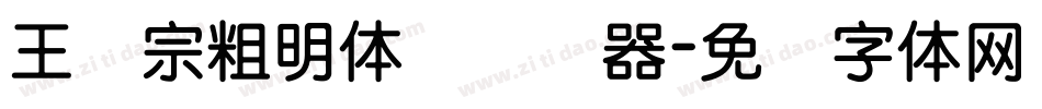 王汉宗粗明体简转换器字体转换
