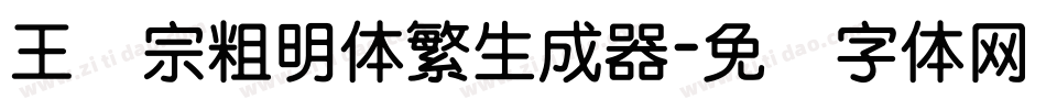 王汉宗粗明体繁生成器字体转换