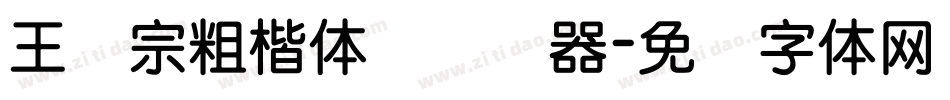 王汉宗粗楷体简转换器字体转换