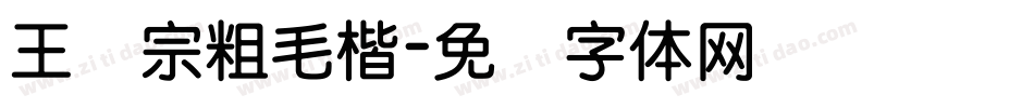 王汉宗粗毛楷字体转换