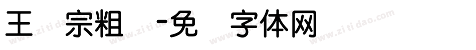 王汉宗粗汉字体转换
