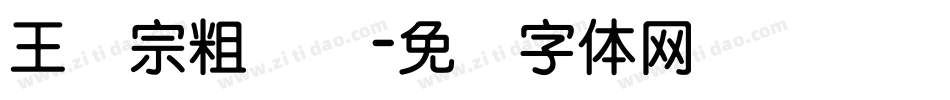 王汉宗粗综艺字体转换