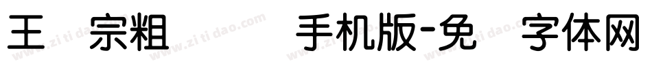 王汉宗粗综艺简手机版字体转换