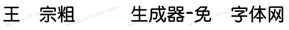 王汉宗粗综艺简生成器字体转换