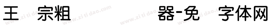 王汉宗粗综艺简转换器字体转换