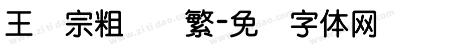 王汉宗粗综艺繁字体转换