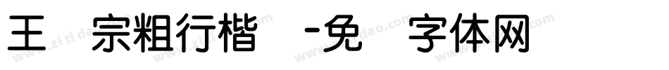 王汉宗粗行楷简字体转换