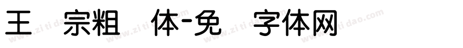 王汉宗粗钢体字体转换