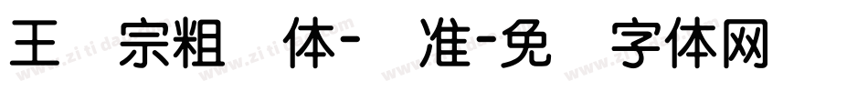 王汉宗粗钢体-标准字体转换
