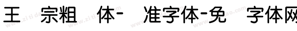 王汉宗粗钢体-标准字体字体转换
