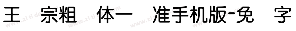 王汉宗粗钢体一标准手机版字体转换