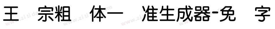 王汉宗粗钢体一标准生成器字体转换