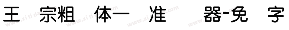 王汉宗粗钢体一标准转换器字体转换