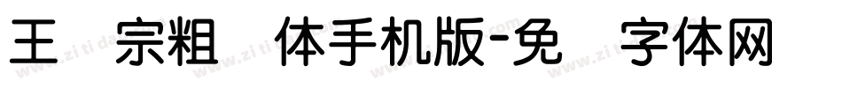 王汉宗粗钢体手机版字体转换